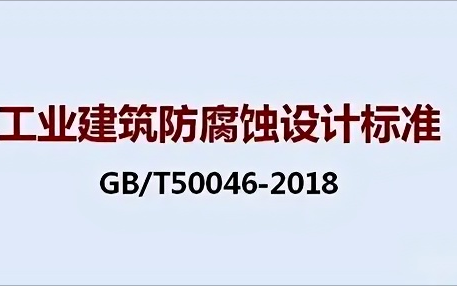晋中《工业建筑防腐蚀设计标准》（GB/T50046-2018）