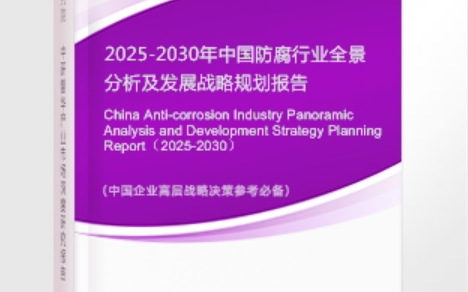 晋中安特佳防腐为您解读2025防腐行业市场规模及未来趋势分析