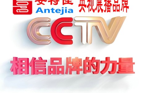 晋中喜邦地坪-安特佳防腐涂料荣登CCTV央视展播