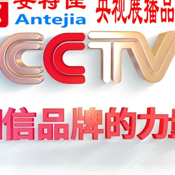 晋中喜邦地坪-安特佳防腐涂料荣登CCTV央视展播
